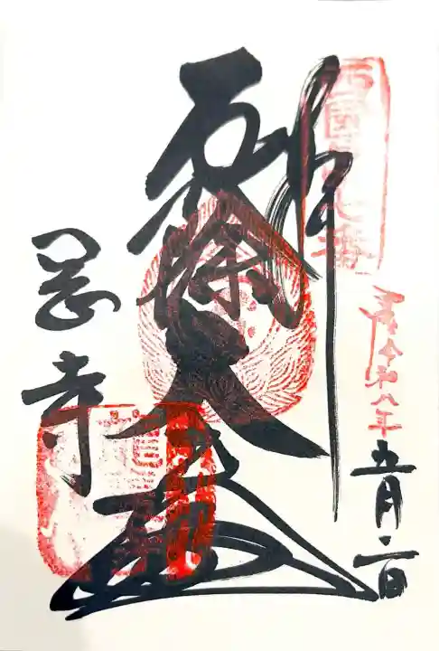 岡寺(龍蓋寺)の御朱印