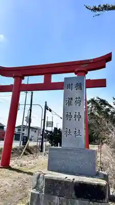 市渡稲荷神社・川濯神社(北海道)