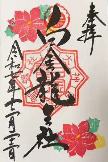白金龍王社の御朱印 2025年12月