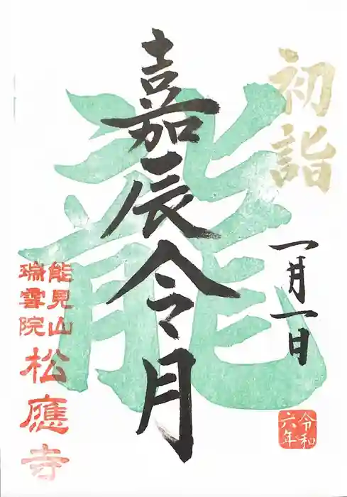 松應寺の御朱印