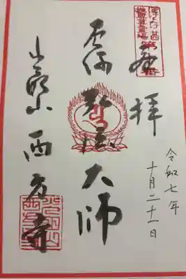 西方寺の御朱印