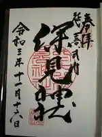 深見神社の御朱印