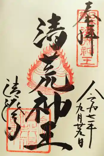 清荒神清澄寺の御朱印 2025年09月