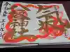 八坂神社の御朱印