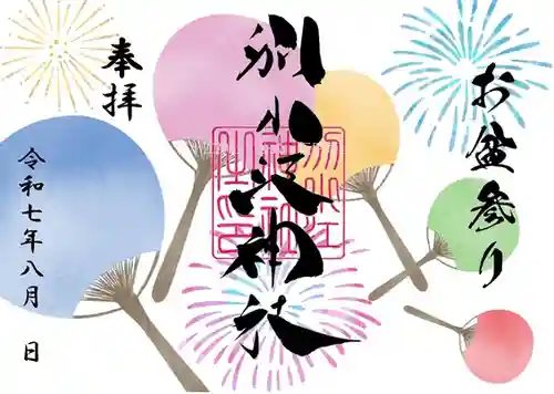 別小江神社の御朱印