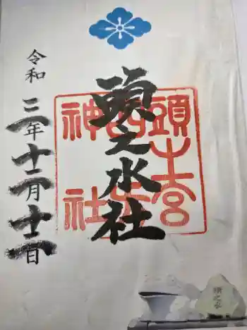 頭之宮四方神社の御朱印 2021年12月