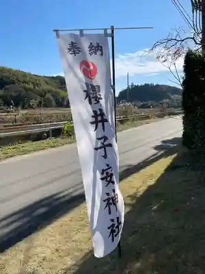 櫻井子安神社のその他建物