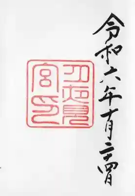 月夜見宮(豊受大神宮別宮)の御朱印