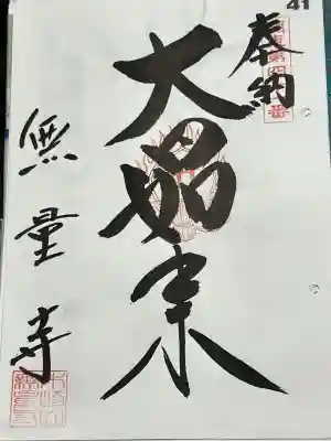 無量寺の御朱印
