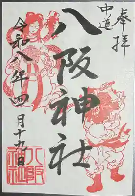 中道八阪神社の御朱印
