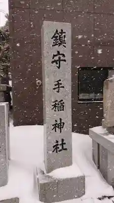 手稲神社のその他建物