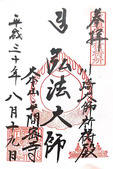 川崎大師(平間寺)の御朱印