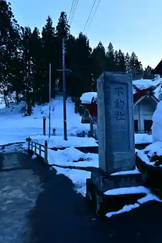 竹之高地不動社(新潟県)