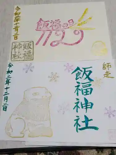 飯福神社の御朱印