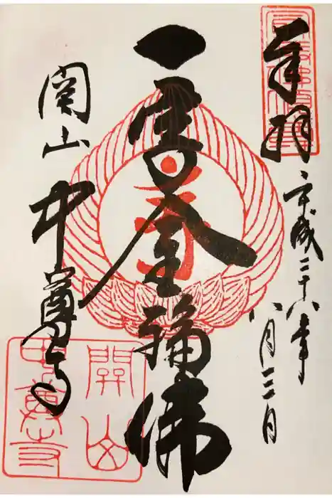 中尊寺讃衡蔵の御朱印