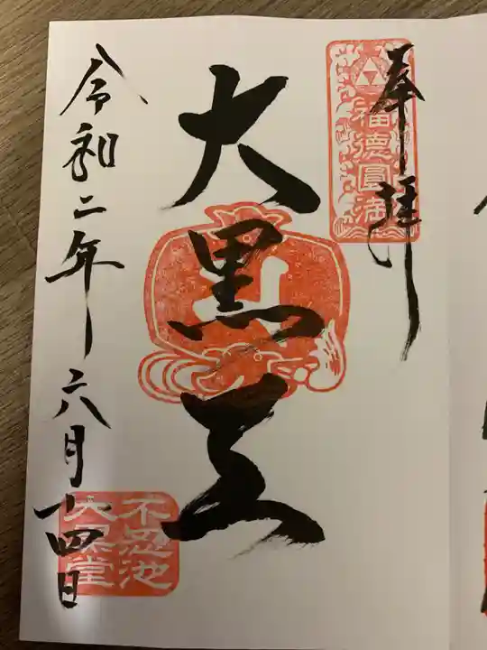 寛永寺不忍池弁天堂の御朱印