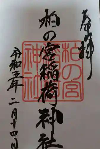 柏の宮稲荷神社(東京都)