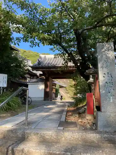 海龍寺(広島県)