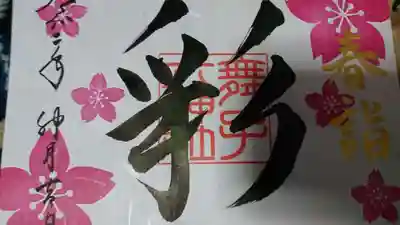 春詣御朱印800円