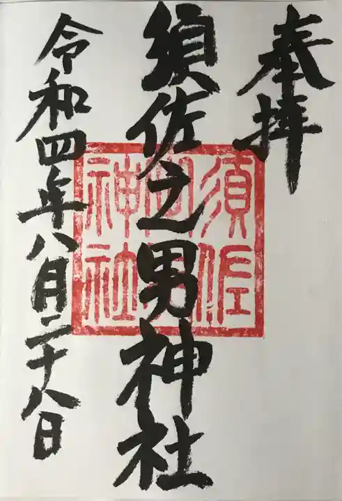 須佐之男神社の御朱印