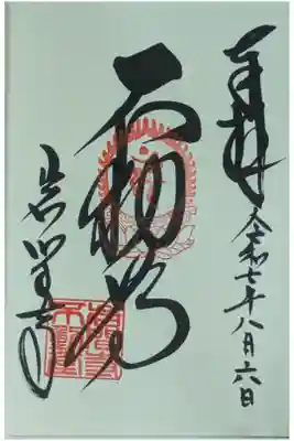 不動明王御朱印