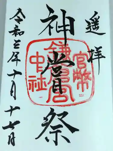 鎌倉宮の御朱印