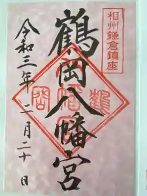 鶴岡八幡宮(神奈川県)