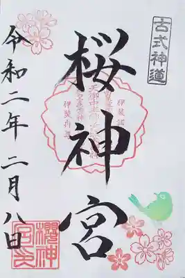 桜の蜜が大好きなメジロのスタンプ入り^^