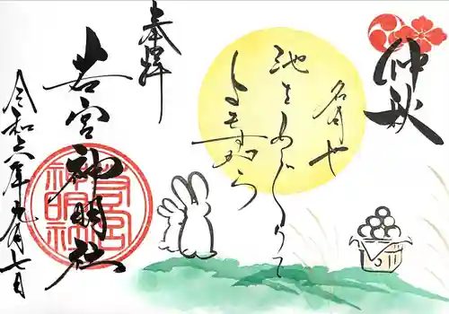 若宮神明社(愛知県)