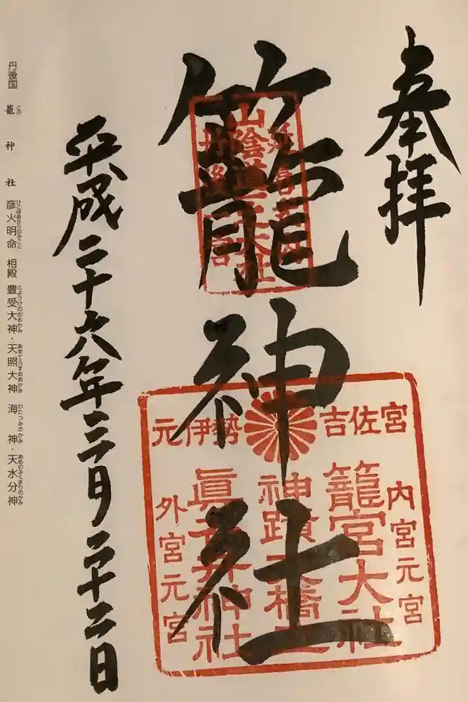 丹後一ノ宮 元伊勢 籠神社の御朱印