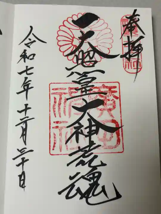 廣田神社の御朱印