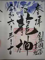 龍神社(釧路厳島神社)の御朱印