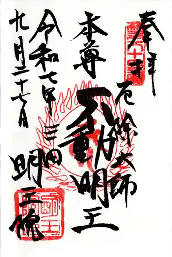 明王院の御朱印 2025年09月