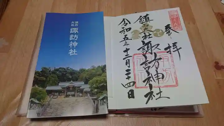 鎮西大社諏訪神社の御朱印