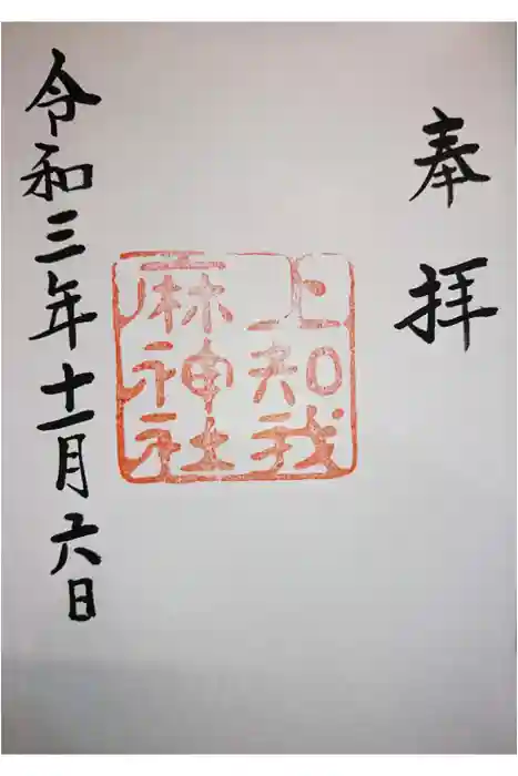 上知我麻神社（熱田神宮摂社）の御朱印