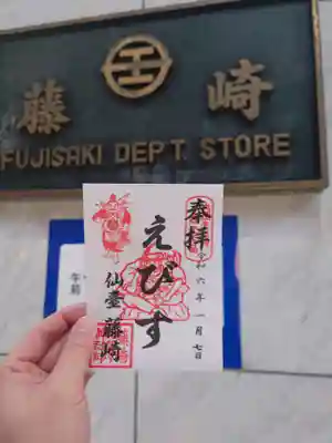 屋号の前で御朱印と。