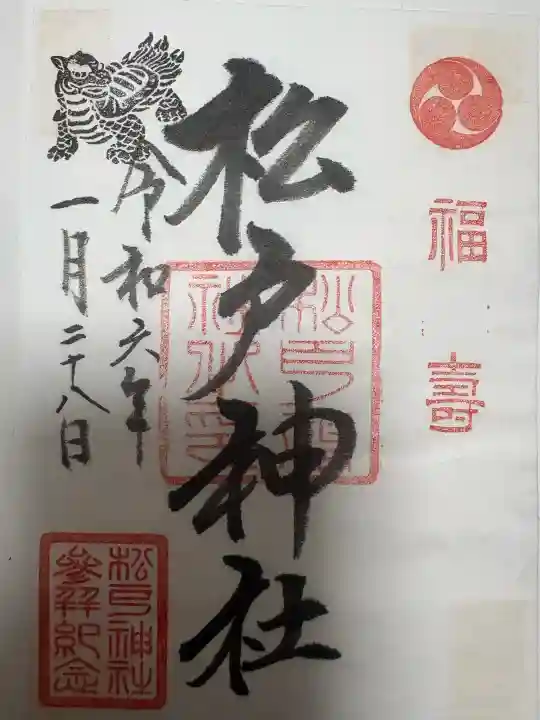 松戸神社の御朱印