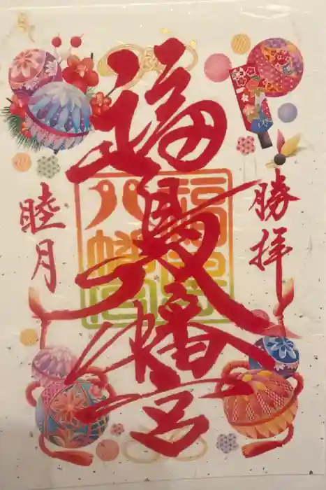 福島八幡宮の御朱印