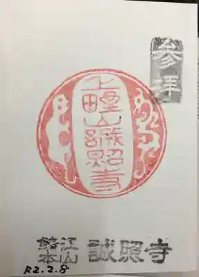 誠照寺の御朱印