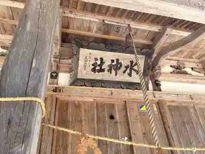 水神社(秋田県)