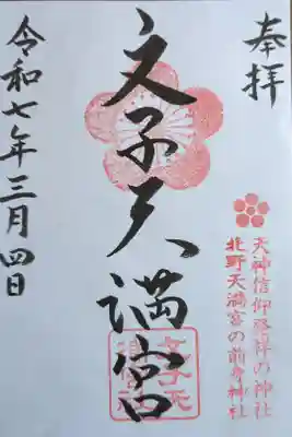 文子天満宮の御朱印