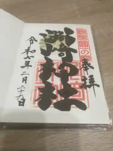 洲崎神社(千葉県)