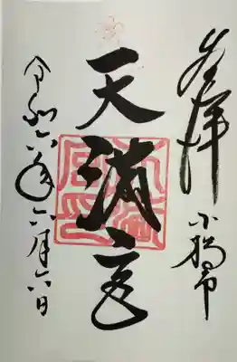 天満宮の御朱印