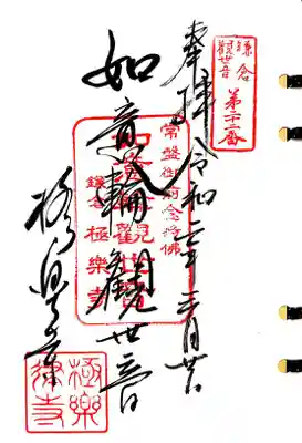 鎌倉三十三観音22番札所、極楽寺の如意輪観音様の御朱印です。

鎌倉二十四地蔵20・21番札所でもありますが、今回は頂いておりません。
地蔵堂は境内になく、時間の都合で十分にお参りできていないからです。
20番札所の導地蔵は極楽寺駅からお寺に向かう途中にありますが、21番札所の月影地蔵はちょっと歩いたところにあります。
また次回。