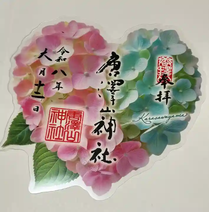 唐澤山神社の御朱印