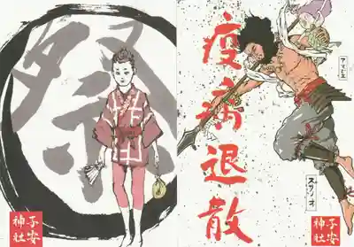 子安神社の授与品その他