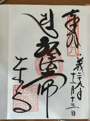 東寺(教王護国寺)の御朱印