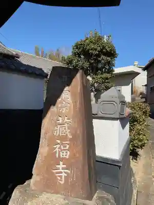 地光山 蔵福寺(愛知県)