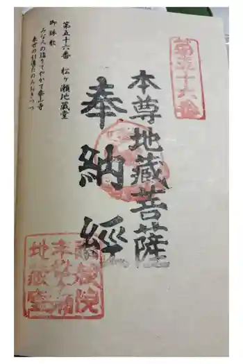 松ヶ瀬地蔵堂の御朱印 2025年11月