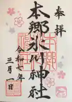 本郷氷川神社の御朱印